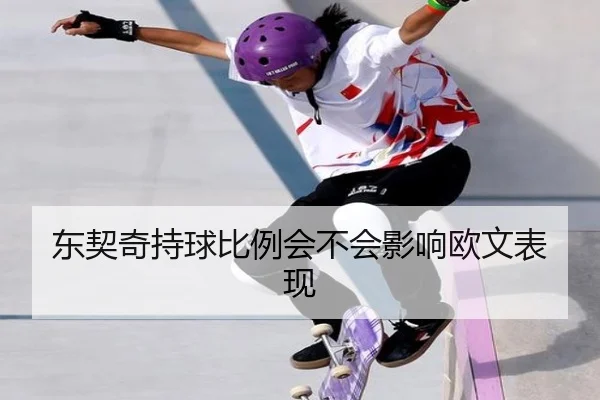 东契奇持球比例会不会影响欧文表现