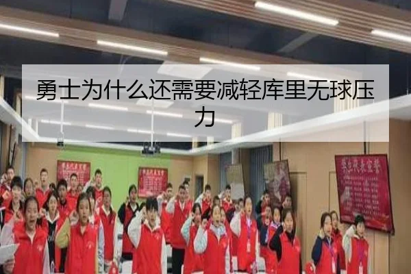 勇士为什么还需要减轻库里无球压力