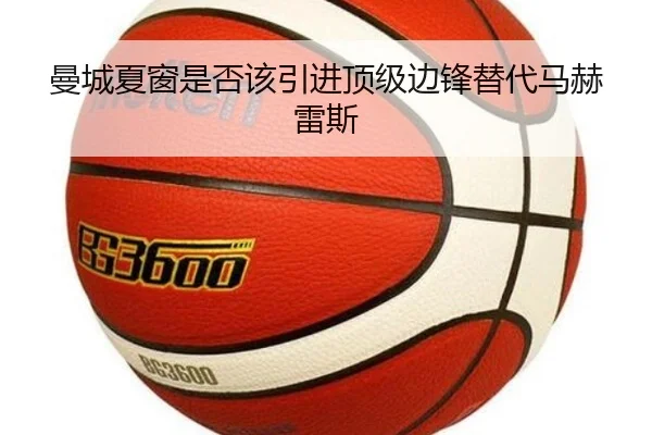 曼城夏窗是否该引进顶级边锋替代马赫雷斯