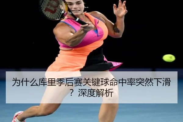 为什么库里季后赛关键球命中率突然下滑？深度解析